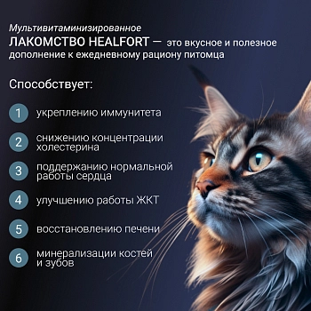Healfort витамины с курицей и таурином для стерилизованных кошек