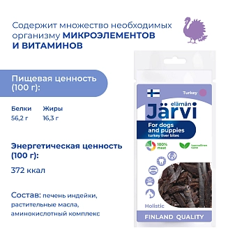 Jarvi вяленое лакомство кусочки печени для щенков и собак всех пород