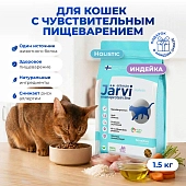 Jarvi сухой монопротеиновый полнорационный корм для кошек с чувствительным пищеварением
