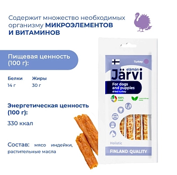 Jarvi вяленое лакомство хворост из индейки для собак и щенков всех пород