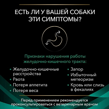 Pro Plan Veterinary Diets EN Gastrointestinal корм для собак при патологии ЖКТ