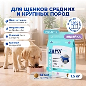 Jarvi сухой монопротеиновый полнорационный корм для щенков средних и крупных пород