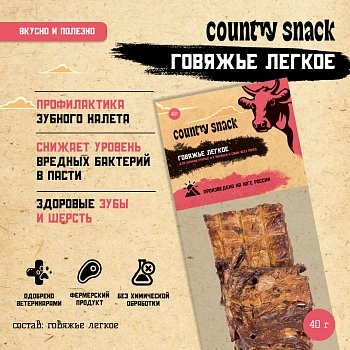 Country snack лакомство "Говяжье легкое" для собак