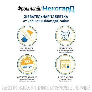 Фронтлайн НексгарД M №3 таблетки жевательные для собак 4-10 кг (28,3 мг.)