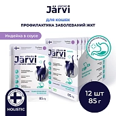 Jarvi Preventive diet line Gastrointestinal пауч для кошек для профилактики заболеваний ЖКТ (соус)