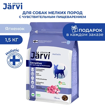 Jarvi сухой полнорационный корм для взрослых собак мелких пород с чувствительным пищеварением