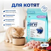 Jarvi сухой монопротеиновый полнорационный корм для котят