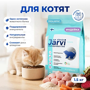Jarvi сухой монопротеиновый полнорационный корм для котят