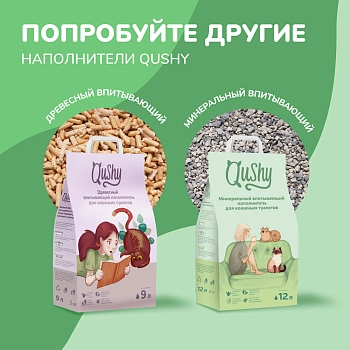 Qushy наполнитель минеральный комкующийся