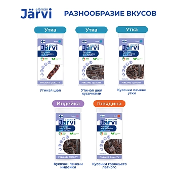 Jarvi вяленое лакомство утиная шея кусочками для щенков и собак всех пород