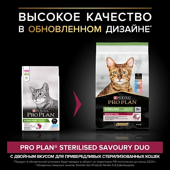 Pro Plan Sterilised для кошек и котов привередливых ко вкусу