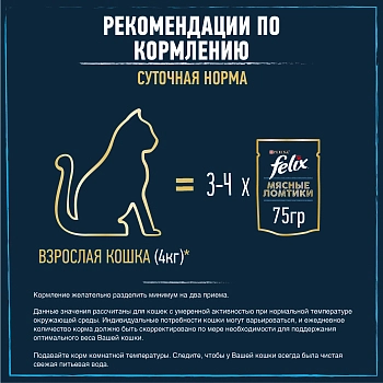 Felix Мясные ломтики пауч для кошек (кусочки в соусе)