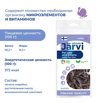 Jarvi вяленое лакомство кусочки печени для котят и кошек