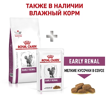 Royal Canin Early Renal для взрослых кошек при ранней стадии почечной недостаточности
