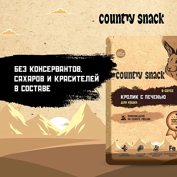 Country snack пауч для кошек (кусочки в соусе)