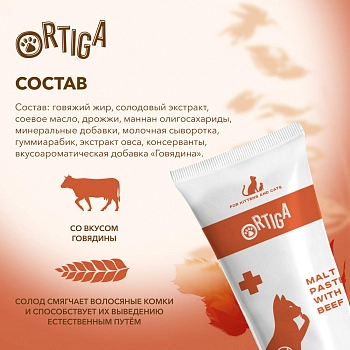 Ortiga паста для вывода шерсти для кошек