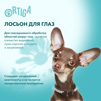 Ortiga очищающий лосьон для глаз
