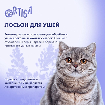 Ortiga очищающий лосьон для ушей