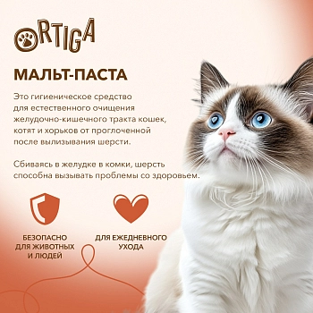 Ortiga паста для вывода шерсти для кошек