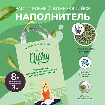 Qushy наполнитель "Зеленый Чай" растительный комкующийся