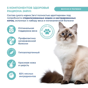 Jarvi сухой монопротеиновый полнорационный корм для стерилизованных кошек и кастрированных котов