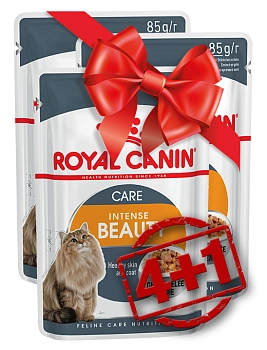 Royal Canin Intense Beauty (кусочки в желе) акция 4+1 пауч для кошек
