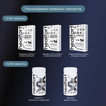 Healfort витамины с курицей и таурином для стерилизованных кошек