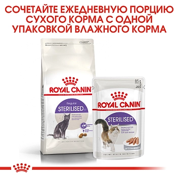 Royal Canin Sterilised для стерилизованных кошек и кастрированных котов