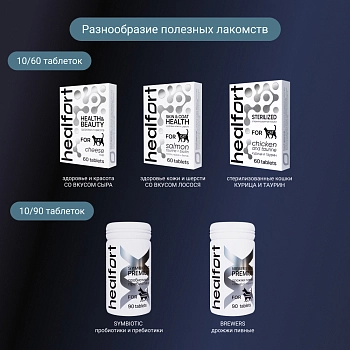 Healfort Здоровье кожи и шерсти витамины со вкусом лосося для кошек