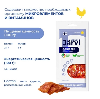 Jarvi вяленое лакомство куриная грудка для взрослых кошек всех пород