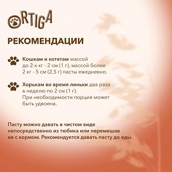 Ortiga паста для вывода шерсти для кошек