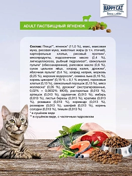 Happy Cat Culinary Пастбищный ягненок для взрослых кошек