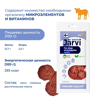 Jarvi вяленое лакомство слайсы из телятины для собак и щенков всех пород