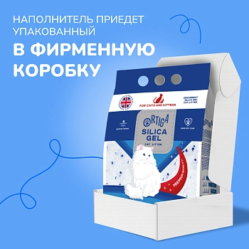 Ortiga наполнитель силикагелевый впитывающий