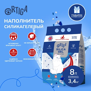 Ortiga наполнитель силикагелевый впитывающий