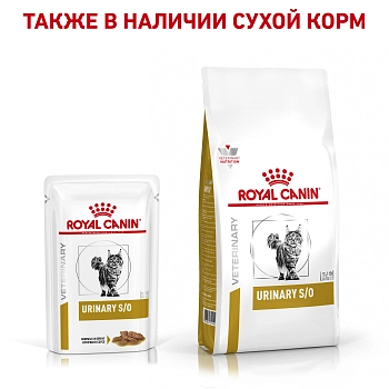 Royal Canin Urinary S/O пауч для кошек при лечении МКБ (кусочки в соусе)