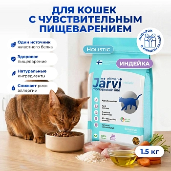 Jarvi сухой монопротеиновый полнорационный корм для кошек с чувствительным пищеварением