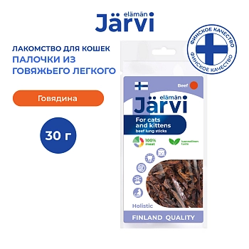 Jarvi вяленое лакомство палочки из говяжьего легкого для котят и кошек