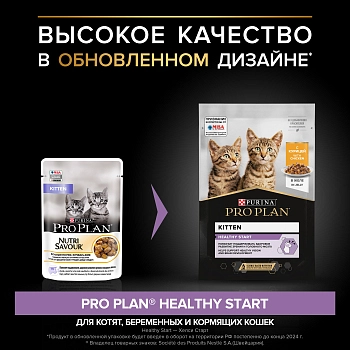 Pro Plan Nutrisavour Junior пауч для котят (кусочки в желе)