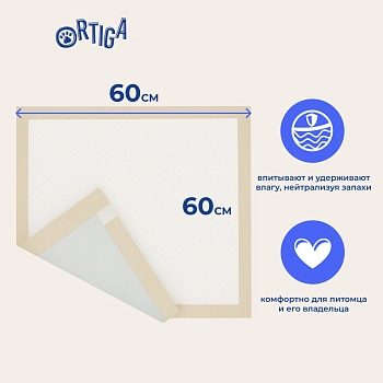 Ortiga пеленки впитывающие одноразовые с суперабсорбентом Classic (60 х 60 см.)