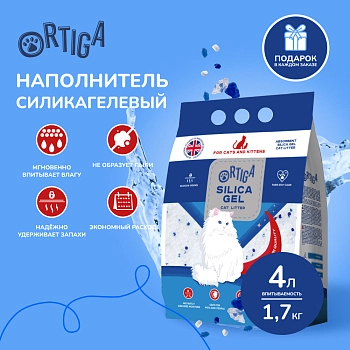 Ortiga наполнитель силикагелевый впитывающий