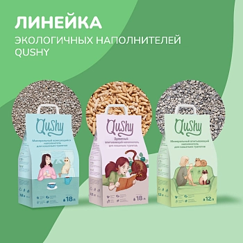 Qushy наполнитель "Хвоя" растительный комкующийся