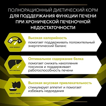 Pro Plan Veterinary Diets HP Hepatic корм для кошек при патологии печени