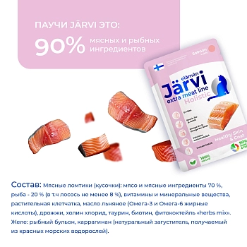 Jarvi Extra meat line пауч для кошек для красивой шерсти и здоровой кожи (кусочки в желе)