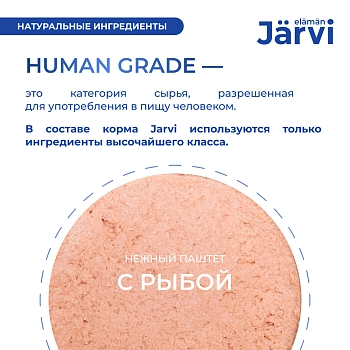 Jarvi мясной паштет с рыбой для собак всех пород с чувствительным пищеварением