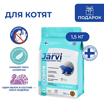 Jarvi сухой монопротеиновый полнорационный корм для котят