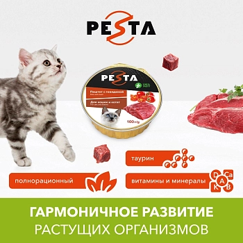 Pesta ламистер для кошек и котят паштет с говядиной