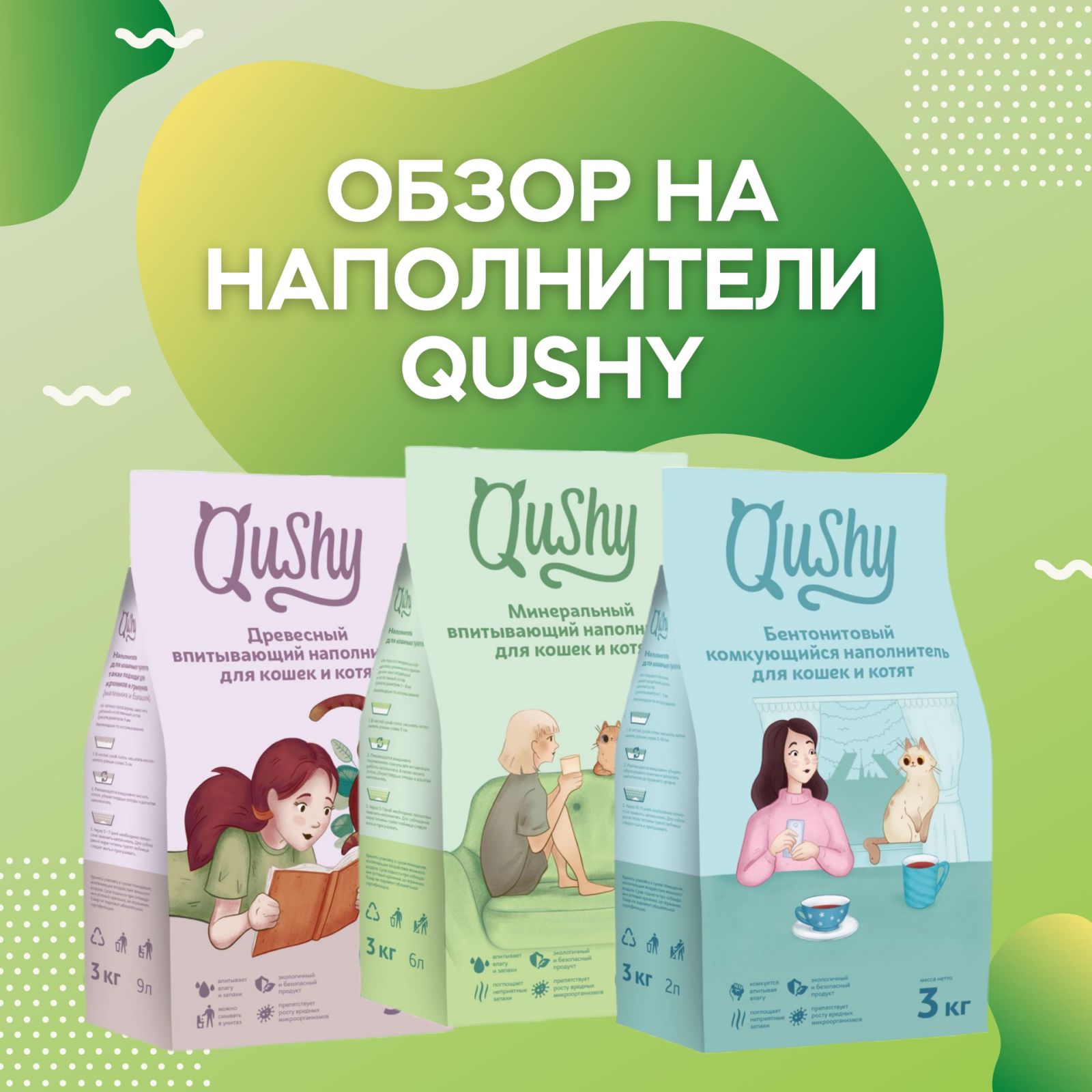 Qushy наполнитель для кошачьего туалета